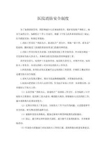 医院消防制度