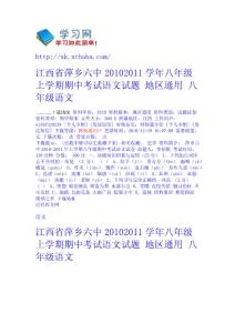 江西省萍鄉六中2010-2011學年八年級上學期期中考試語文試題 地區通用 - 八年級-語文 語文網