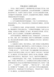 学校爱国主义教育总结