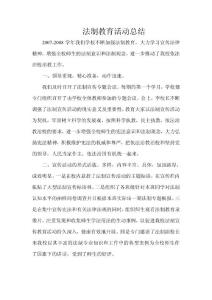 学校法制教育活动总结