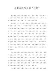 98_1168348_走群眾路線不能“應景”