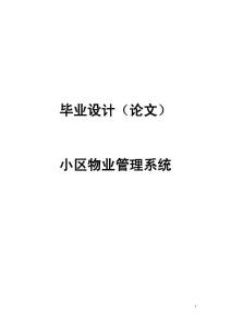 小區物業管理系統學士學位畢業論文