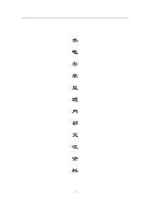 水电安装监理工程师操作交流资料