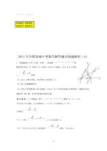 2011年全國各地中考數學解答題壓軸題解析(4)