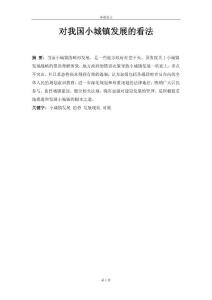 對我國小城鎮(zhèn)發(fā)展的看法--經(jīng)濟學