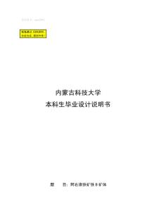 阿右旗鐵礦鐵B礦體開采設計方案_畢業設計說明書