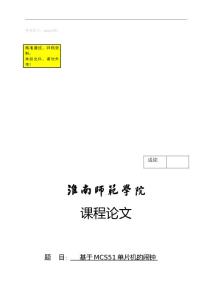 基于MCS51單片機的鬧鐘提醒器設計報告