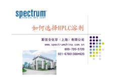 如何選擇HPLC溶劑