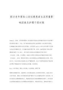探讨老年窦性心动过缓患者生活质量影响因素及护理干预对策