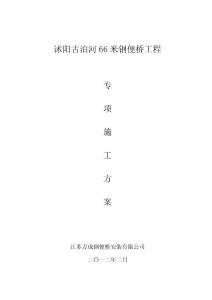 江蘇某66米上承式鋼便橋施工方案(附計算書)