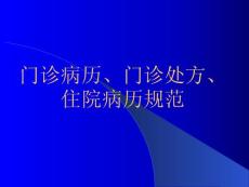 門診病歷、門診處方、住院病歷的書寫要求