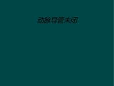 动脉导管未闭