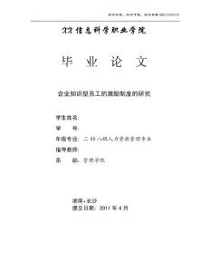 企业知识型员工的激励制度的研究 人力资源管理毕业论文
