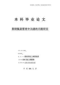 工商管理毕业论文 某集团管理中沟通的问题研究