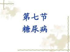 糖尿病糖尿病.ppt