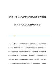 护理干预在小儿肾积水患儿术后并发症预防中的应用及满意度分析