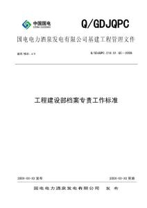 工程建设部档案专责工作标准