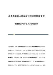 肉毒毒素联合玻尿酸对下面部轮廓重塑微整形术的临床效果分析