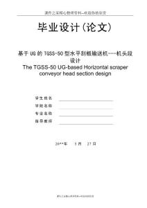 [精品论文]基于UG的TGSS-50型水平刮板输送机---机头段设计