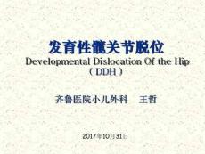 发育性髋关节脱位课件