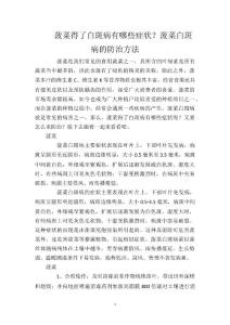 菠菜得了白斑病有哪些症状？菠菜白斑病的防治方法