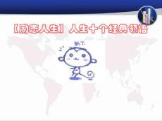 【励志人生】人生十个经典领悟