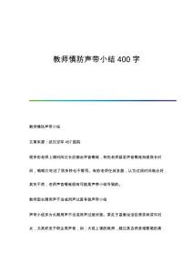 教师慎防声带小结400字