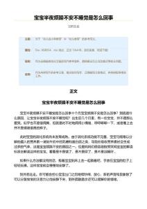 宝宝半夜烦躁不安不睡觉是怎么回事（幼儿教育资料）