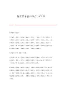 输卵管堵塞的治疗1000字