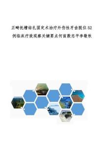 正畸托槽结扎固定术治疗外伤性牙齿脱位52例临床疗效观察关键要点何苗殷忠平李敬秋