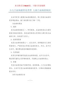小儿白血病最常见类型 儿童白血病的病因