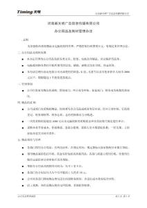 辦公用品管理制度