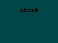过敏性紫癜
