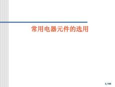 6、PLC常用電器元件的選用