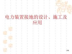 9、電力設(shè)備接地計算、施工和要求