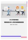 2022年鄂州地区情报信息分析人员职位薪酬调查报告