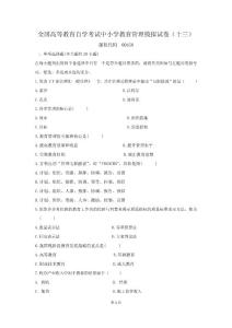 中小學教育管理自考模擬13