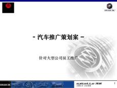 汽車推廣方案