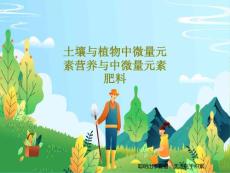 土壤与植物中微量元素营养与中微量元素肥料课件
