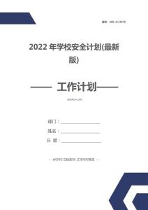 2022年學校安全計劃(最新版)