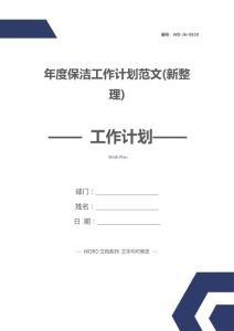 年度保潔工作計劃范文(新整理)