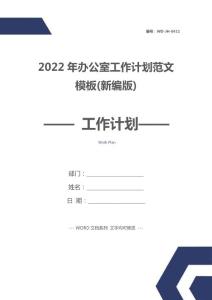 2022年辦公室工作計劃范文模板(新編版)