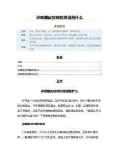 孕晚期皮肤痒的原因是什么（原因大全范文）