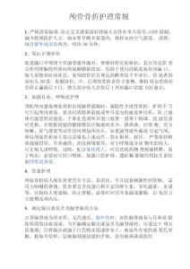 颅骨骨折护理常规