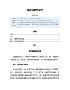 烧伤科实习鉴定（烧伤科资料）