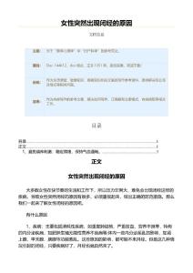 女性突然出现闭经的原因（疾病知识范文）