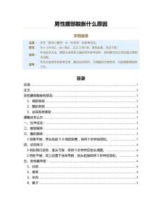 男性腰部酸胀什么原因（原因大全范文）