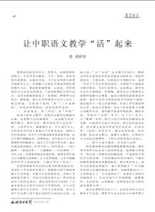 让中职语文教学活起来