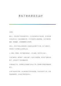男性不育的原因及治疗
