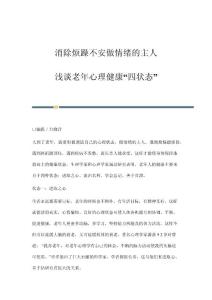 消除烦躁不安做情绪的主人-浅谈老年心理健康四状态